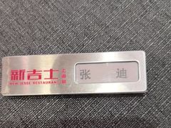 -新吉士·上海菜(浦东LCM置汇旭辉店)