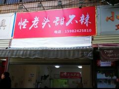 门面-怪老头甜不辣(抚琴小区店)