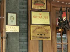 -慧娟面馆·餐厅(望江路店)