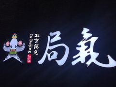 -局气烤鸭·北京菜(前门店)