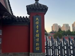-大钟寺古钟博物馆