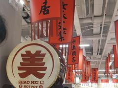 -赵美丽重庆火锅(西安直营总店)