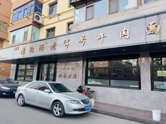 -清真磨沟沿老字号牛肉面(总店)