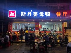 门面-斯丹姜母鸭·古法干香(涂门街总店)