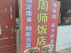 -周师饭店