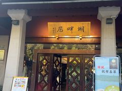 -湖畔居茶楼(湖滨店)