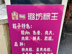 -璐坊粽王(复兴中路店)