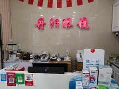 -罗创丹阳眼镜(童卫路店)
