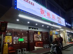 -百年老字号·观振兴蟹黄面·三虾面·苏式面(观前街富仁坊巷店)