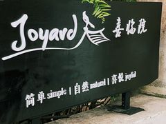 -喜洲吧·江畔老船厂·庭院餐厅(喜临院店)