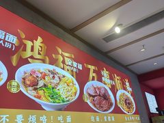 -鸿福面馆·非物质文化遗产(活力源店)