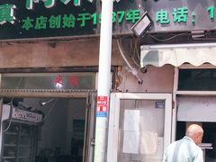 门面-同来顺烧烤餐厅(哈尔滨道店)