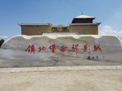 -镇北堡西部影城