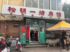 -松明一烤肉馆(鲁园店)