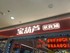 -宝葫芦西北茶食铺(万达店)