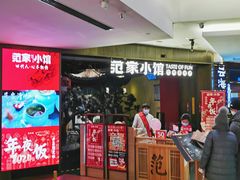 -范家小馆·烤鸭新京菜(金融街店)