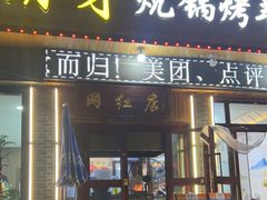 -尕胡才炕锅烤羊肉馆(八一路店)