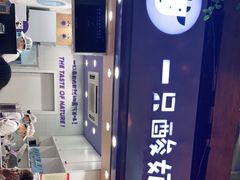 -一只酸奶牛(八一路店)