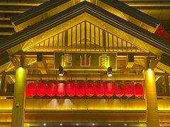 -唐山宴百姓府邸院落中餐