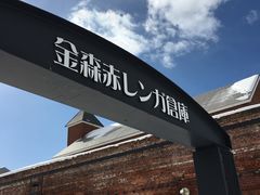 -金森红砖仓库