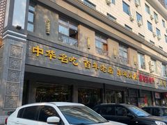 -邢家锅贴老店·非遗·开封菜(金明广场店)