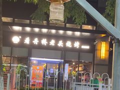 -看丹桥老头烧烤(西国贸店)