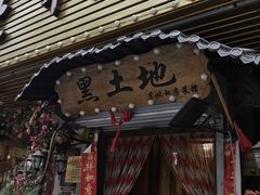 -黑土地东北私房菜馆(南门大街店)