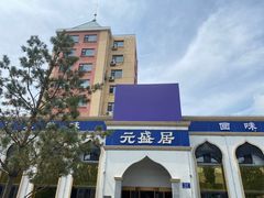 -元盛居(生态大街店)