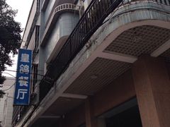 -皇鸽餐厅(长命水分店)