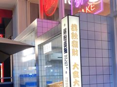 -食大利香港茶餐厅(南亚风情第一城店)