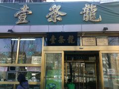 -壹条龙饭庄台基厂店