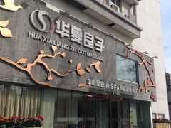 -华夏良子·足道SPA艾灸(三里屯店)