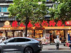 -张太婆老妈蹄花川菜馆·中华餐饮老字号(望平街店)