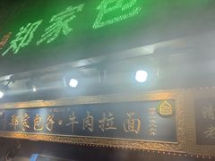 -郑家包子牛肉拉面(尚勤路店)