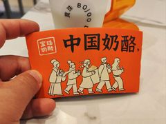 -宝珠奶酪(北京国瑞城购物中心店)