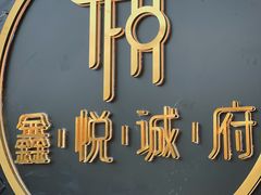 -鑫悦诚府·新鲁菜·餐厅(趵突泉店)