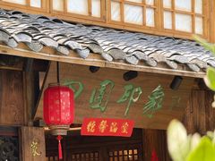-田园印象·成都土菜院子(华阳店)