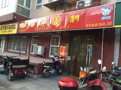 门面-百年义利(百万庄店)