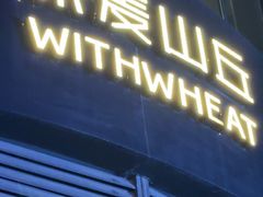 -原麦山丘(望京小街店)