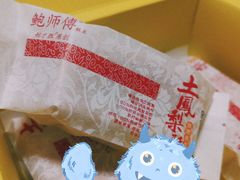 土凤梨酥-鲍师傅糕点(海岸城店)