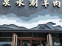 门面-百草滩羊清水涮羊肉(长城路店)