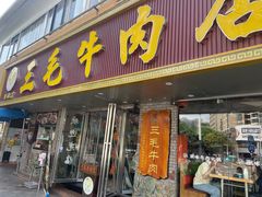 -三毛牛肉店(福强店)