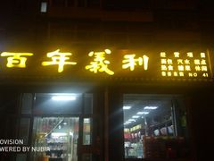 门面-百年义利(鲁谷东街店)