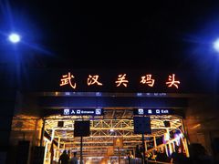 -武汉关码头(轮渡站)