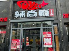 -辣尚瘾·烤鱼·新川菜(交大直营店)
