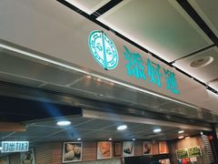 -添好运点心专门店(中环IFC店)