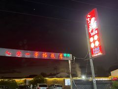 -清真·馬坡二旦烧烤(人生一串拍摄店)