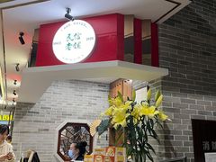 -民信老铺(双皮奶博物馆店)