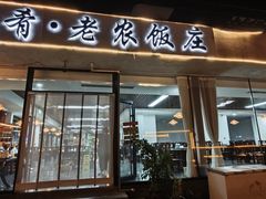 -途肴·老农饭庄(百里峡店)