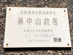 -上海孙中山故居纪念馆